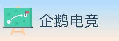 企鹅电竞 logo